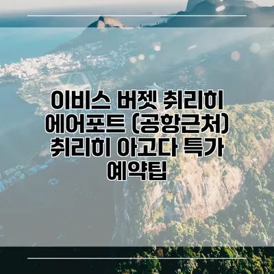 이비스 버젯 취리히 에어포트 (공항근처) 취리히 아고다 특가 예약팁