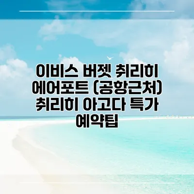 이비스 버젯 취리히 에어포트 (공항근처) 취리히 아고다 특가 예약팁