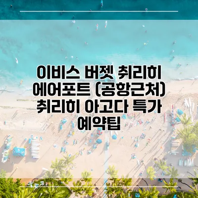 이비스 버젯 취리히 에어포트 (공항근처) 취리히 아고다 특가 예약팁