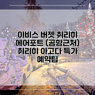 이비스 버젯 취리히 에어포트 (공항근처) 취리히 아고다 특가 예약팁