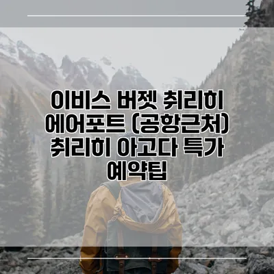 이비스 버젯 취리히 에어포트 (공항근처) 취리히 아고다 특가 예약팁