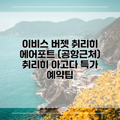 이비스 버젯 취리히 에어포트 (공항근처) 취리히 아고다 특가 예약팁