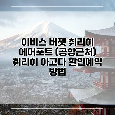 이비스 버젯 취리히 에어포트 (공항근처) 취리히 아고다 할인예약 방법