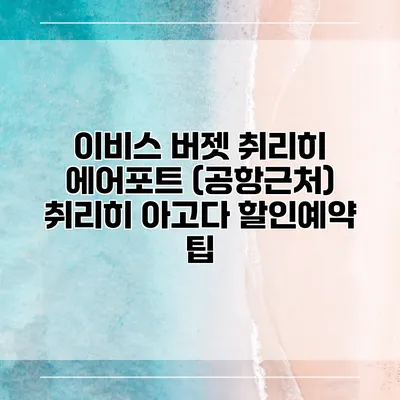 이비스 버젯 취리히 에어포트 (공항근처) 취리히 아고다 할인예약 팁