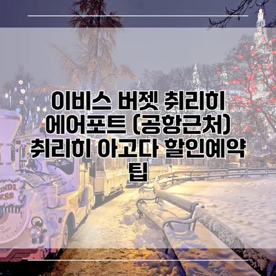 이비스 버젯 취리히 에어포트 (공항근처) 취리히 아고다 할인예약 팁