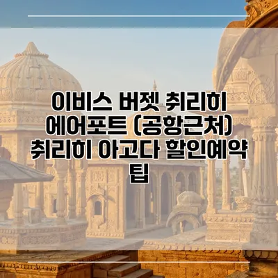 이비스 버젯 취리히 에어포트 (공항근처) 취리히 아고다 할인예약 팁