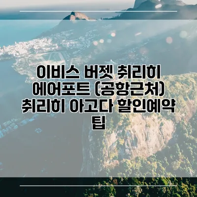 이비스 버젯 취리히 에어포트 (공항근처) 취리히 아고다 할인예약 팁