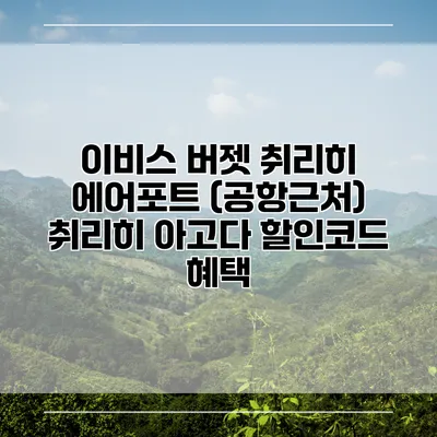 이비스 버젯 취리히 에어포트 (공항근처) 취리히 아고다 할인코드 혜택