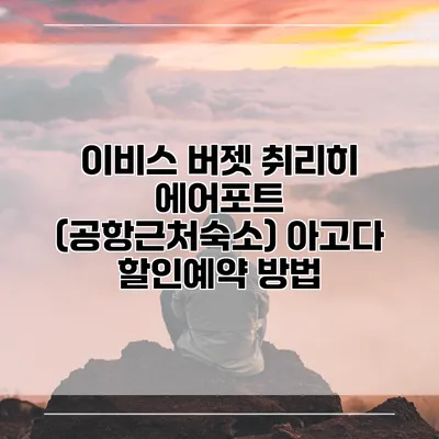 이비스 버젯 취리히 에어포트 (공항근처숙소) 아고다 할인예약 방법