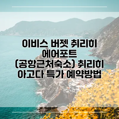 이비스 버젯 취리히 에어포트 (공항근처숙소) 취리히 아고다 특가 예약방법