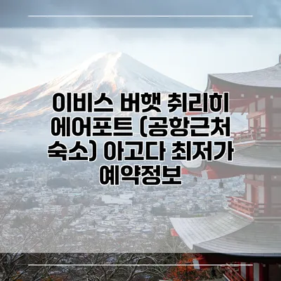 이비스 버햇 취리히 에어포트 (공항근처 숙소) 아고다 최저가 예약정보