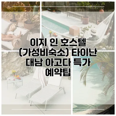 이지 인 호스텔 (가성비숙소) 타이난 대남 아고다 특가 예약팁