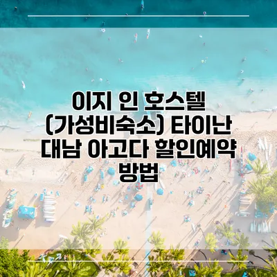 이지 인 호스텔 (가성비숙소) 타이난 대남 아고다 할인예약 방법