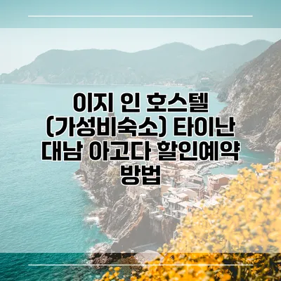 이지 인 호스텔 (가성비숙소) 타이난 대남 아고다 할인예약 방법