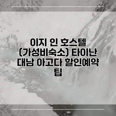 이지 인 호스텔 (가성비숙소) 타이난 대남 아고다 할인예약 팁