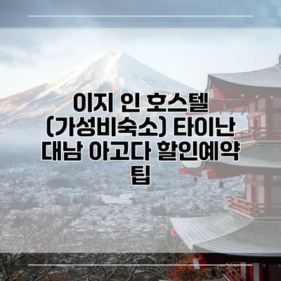 이지 인 호스텔 (가성비숙소) 타이난 대남 아고다 할인예약 팁