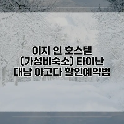 이지 인 호스텔 (가성비숙소) 타이난 대남 아고다 할인예약법
