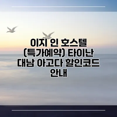 이지 인 호스텔 (특가예약) 타이난 대남 아고다 할인코드 안내