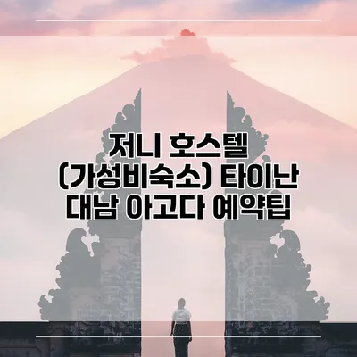 저니 호스텔 (가성비숙소) 타이난 대남 아고다 예약팁