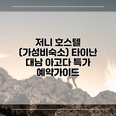 저니 호스텔 (가성비숙소) 타이난 대남 아고다 특가 예약가이드