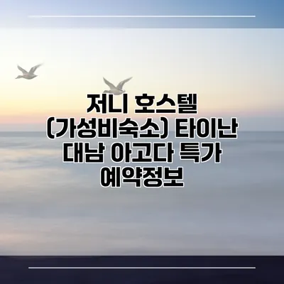 저니 호스텔 (가성비숙소) 타이난 대남 아고다 특가 예약정보