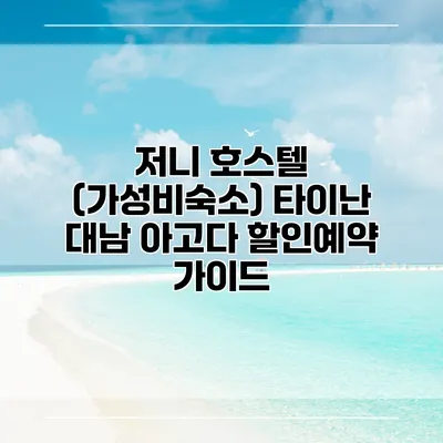 저니 호스텔 (가성비숙소) 타이난 대남 아고다 할인예약 가이드