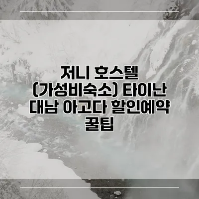 저니 호스텔 (가성비숙소) 타이난 대남 아고다 할인예약 꿀팁