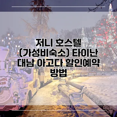 저니 호스텔 (가성비숙소) 타이난 대남 아고다 할인예약 방법
