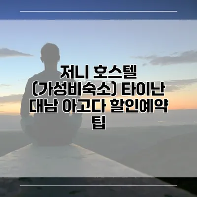 저니 호스텔 (가성비숙소) 타이난 대남 아고다 할인예약 팁