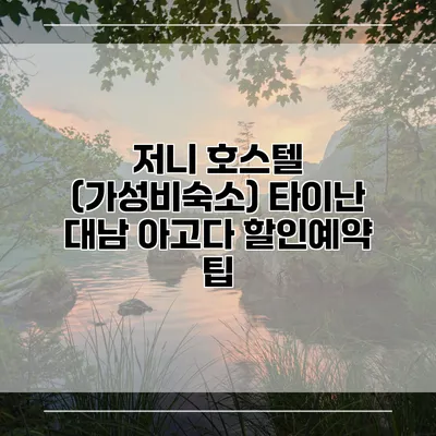 저니 호스텔 (가성비숙소) 타이난 대남 아고다 할인예약 팁