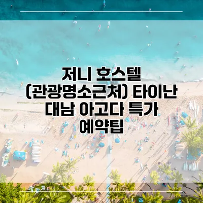 저니 호스텔 (관광명소근처) 타이난 대남 아고다 특가 예약팁