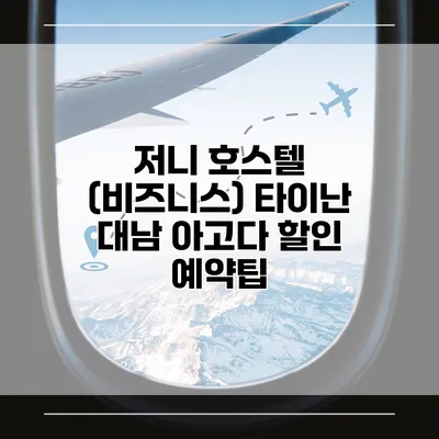 저니 호스텔 (비즈니스) 타이난 대남 아고다 할인 예약팁