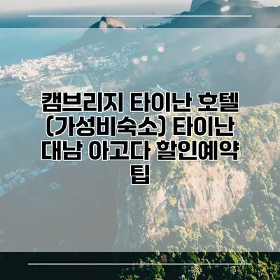 캠브리지 타이난 호텔 (가성비숙소) 타이난 대남 아고다 할인예약 팁