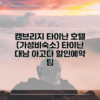 캠브리지 타이난 호텔 (가성비숙소) 타이난 대남 아고다 할인예약 팁