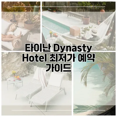 타이난 Dynasty Hotel 최저가 예약 가이드