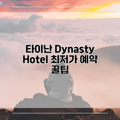 타이난 Dynasty Hotel 최저가 예약 꿀팁