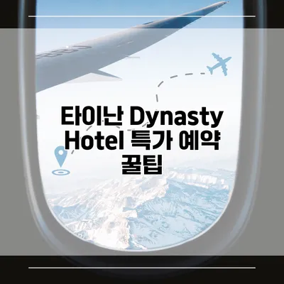타이난 Dynasty Hotel 특가 예약 꿀팁