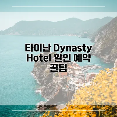 타이난 Dynasty Hotel 할인 예약 꿀팁