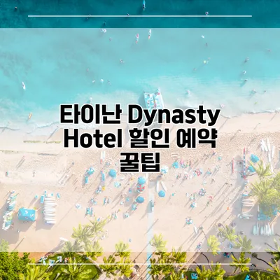 타이난 Dynasty Hotel 할인 예약 꿀팁