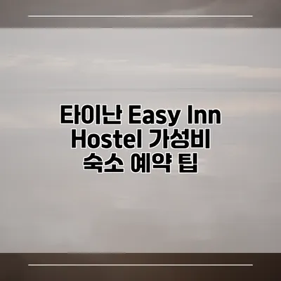 타이난 Easy Inn Hostel 가성비 숙소 예약 팁