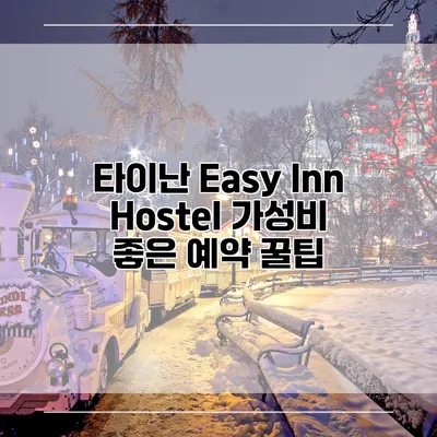 타이난 Easy Inn Hostel 가성비 좋은 예약 꿀팁