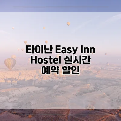 타이난 Easy Inn Hostel 실시간 예약 할인
