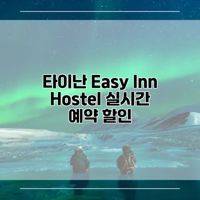타이난 Easy Inn Hostel 실시간 예약 할인