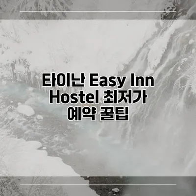 타이난 Easy Inn Hostel 최저가 예약 꿀팁