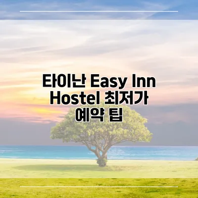 타이난 Easy Inn Hostel 최저가 예약 팁