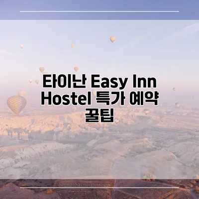 타이난 Easy Inn Hostel 특가 예약 꿀팁