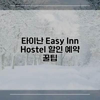 타이난 Easy Inn Hostel 할인 예약 꿀팁