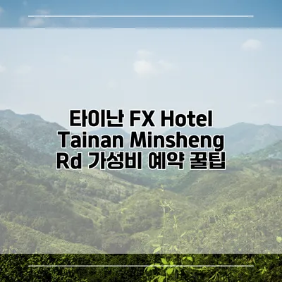 타이난 FX Hotel Tainan Minsheng Rd 가성비 예약 꿀팁