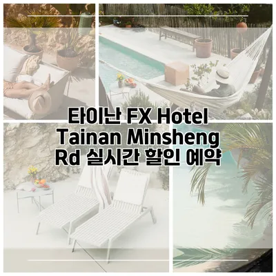 타이난 FX Hotel Tainan Minsheng Rd 실시간 할인 예약