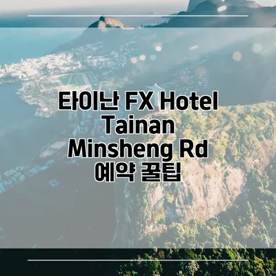 타이난 FX Hotel Tainan Minsheng Rd 예약 꿀팁